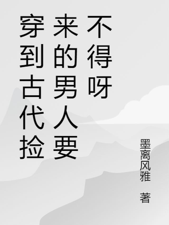 捡到古代美男免费阅读