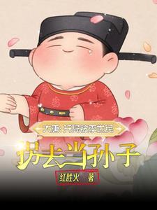 大唐开局被李世民拐去当孙子