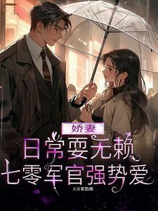 七零娇宠小军妻