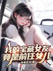 女朋友是宝藏女孩