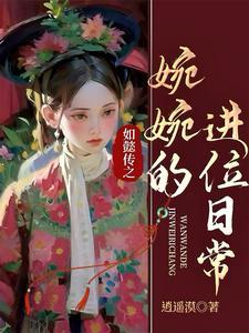 婉因如懿传