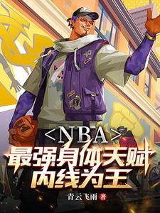 nba开局融合字母哥