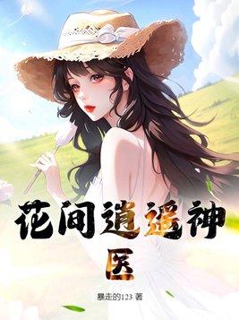 花间圣医浩然免费阅读