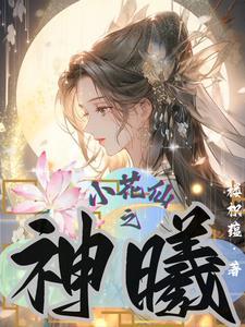 小花仙之花神传奇