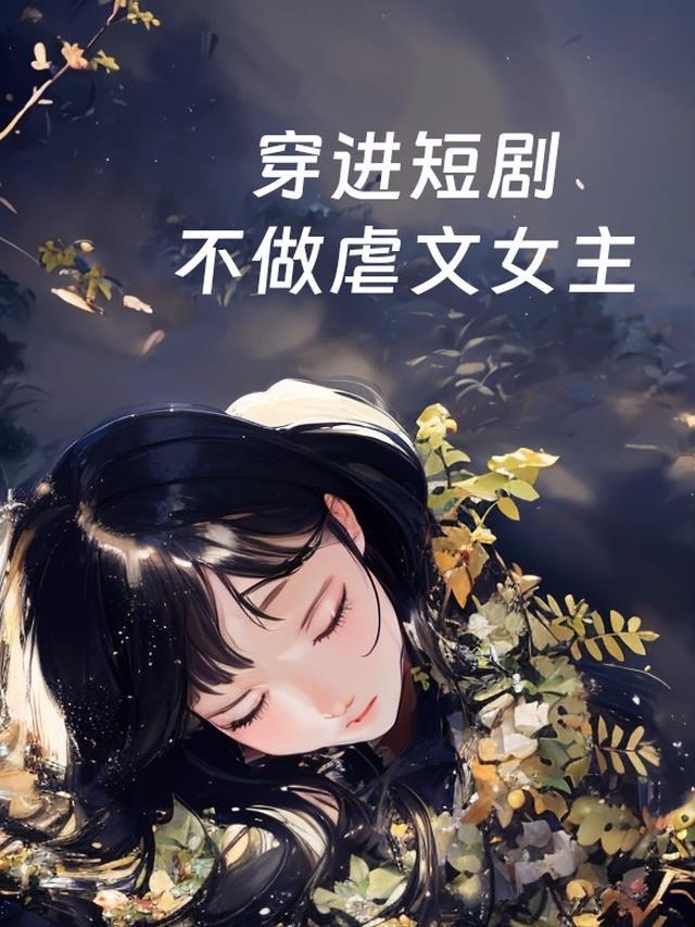 穿进虐文当女主不眠妆第20章