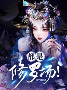 小师妹重生后每天都是修罗场