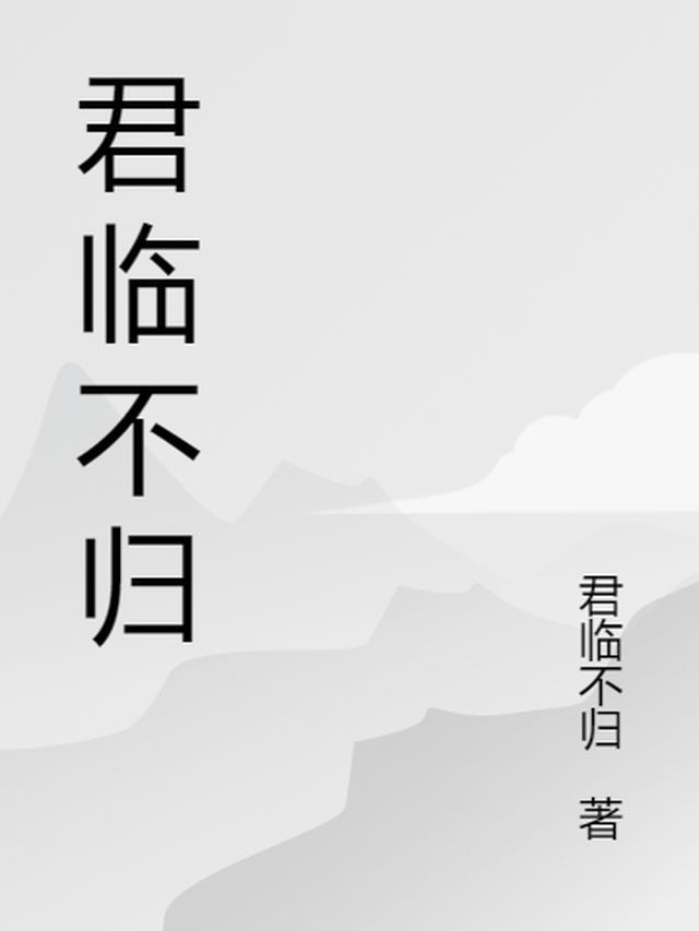 君临什么