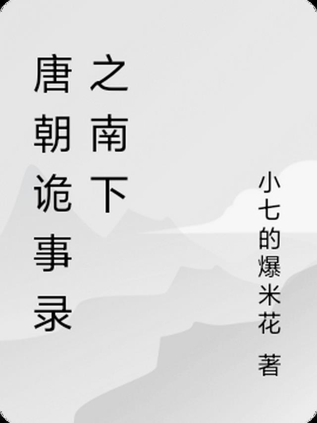 唐朝诡事录中郎将结局