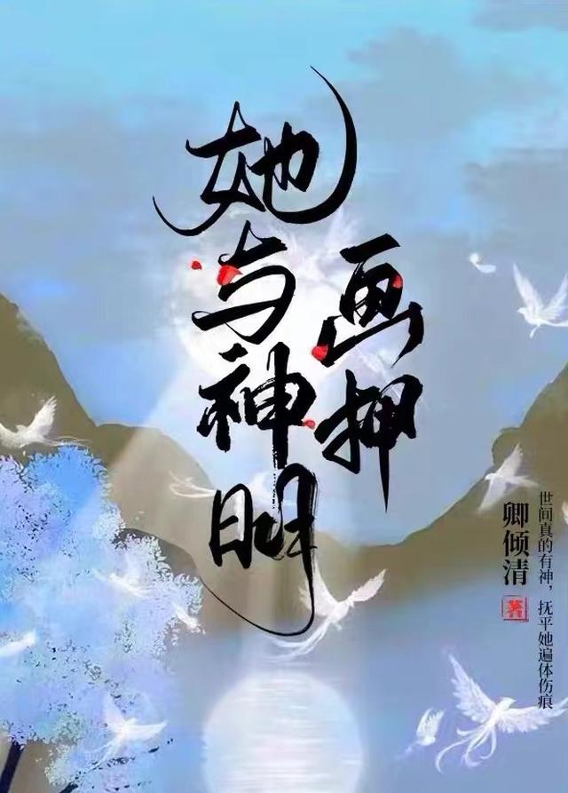 我与神明画押神明骂我傻叉