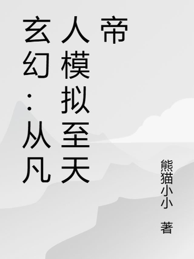 从凡人到修真界仙界神界的修真