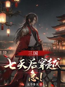 三国之大汉掘起