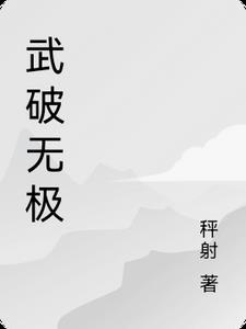 无极破坏