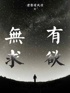 无欲无求的求是什么意思