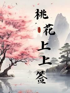 桃花签的签字