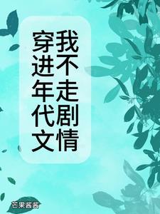 穿进年代文[看