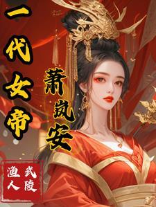 一代女帝夏竹鸢的