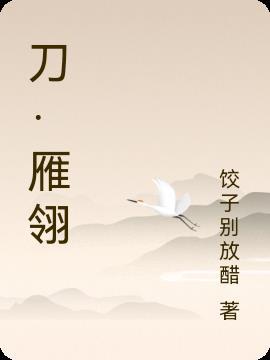 雁翎刀长什么样