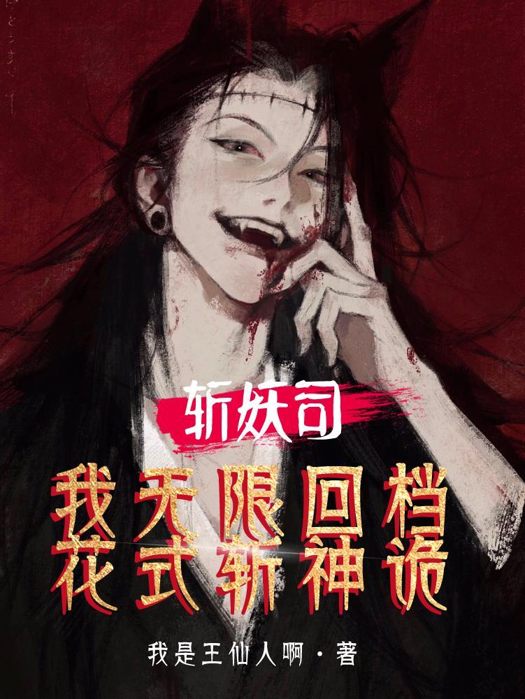 斩妖司我无限回档花式斩神诡百度百科