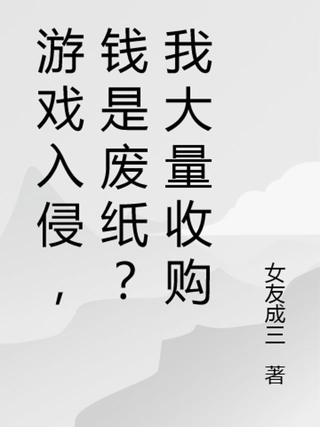 游戏被收购玩家怎么处理