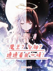 转生成魔王女儿漫画