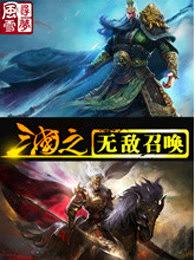 三国之无敌召唤 寻梦风雪