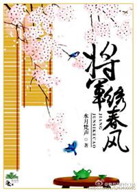 将军走马随春风