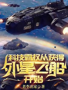 从获得外星飞船开始