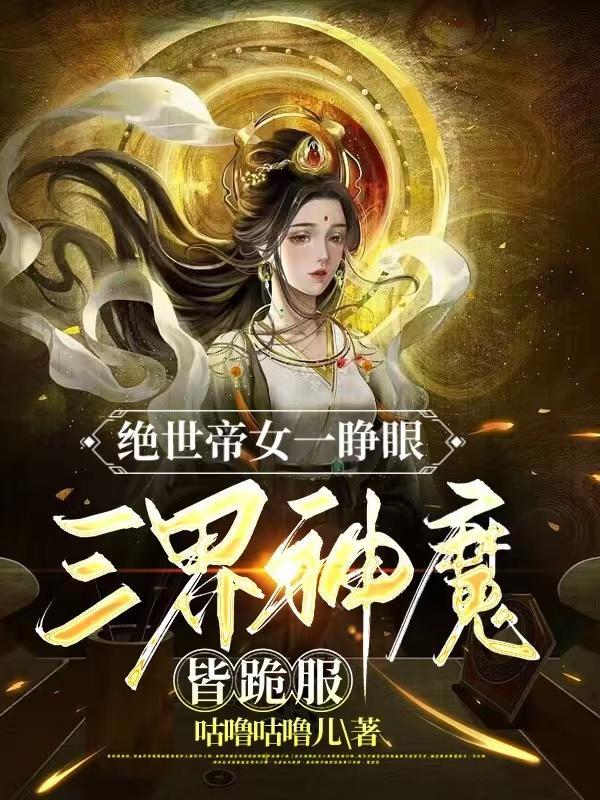 三界神魔皆跪服 咕噜咕噜儿