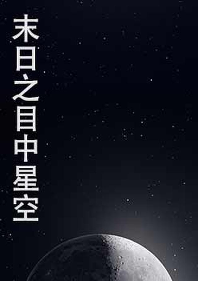 末日星辰