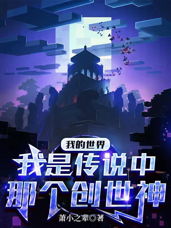 我的世界的创世神是什么