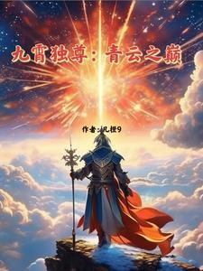 九霄独尊青云之巅