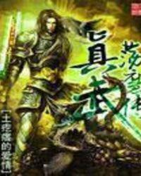 真武荡魔传精校版