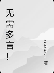 无须多言