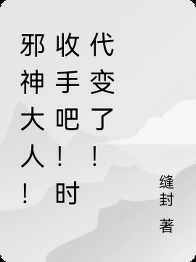 邪神大人!收手吧!时代变了