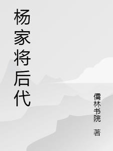 杨家将后代辈分是怎么排的