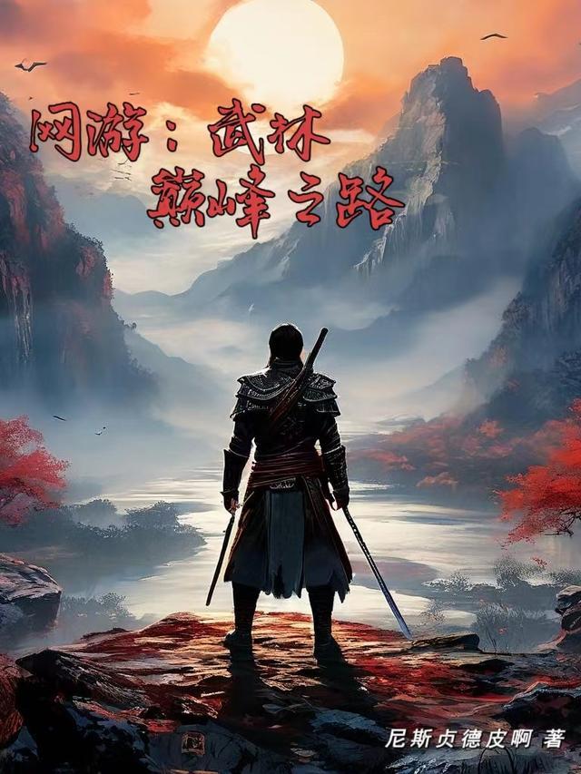 网游武林至尊