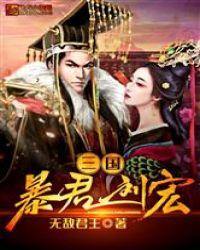 三国暴君刘宏 无敌君王