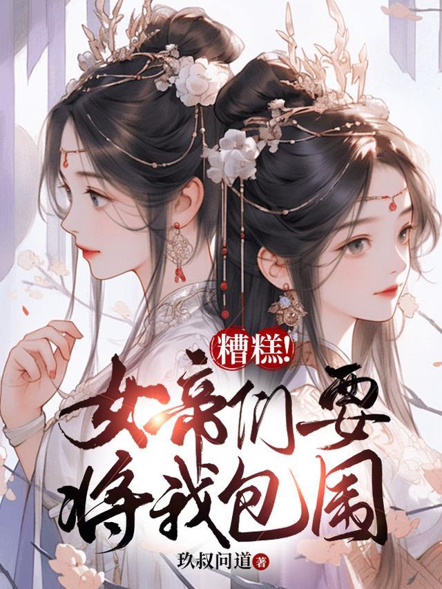 女帝看到杂役