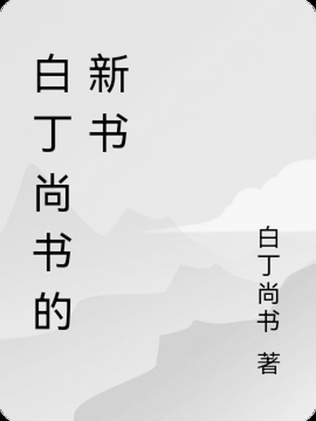 白丁的解释