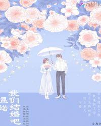 我们结婚吧主演