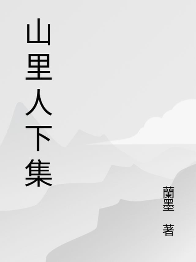 山里人什么意思