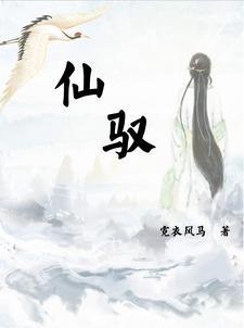 仙驭难回