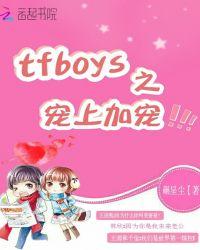 tfboys歌曲宠爱视频