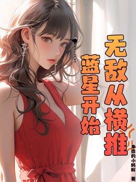 无敌从横练