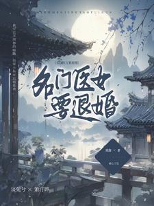 名门医女by