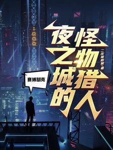 赛博朋克2077夜之城原型