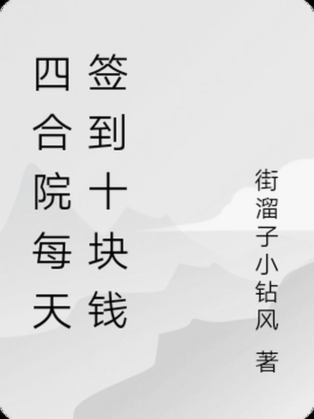 四合院从每天签到开始