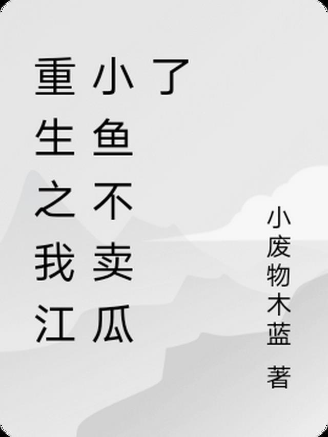 主角叫江小鱼的