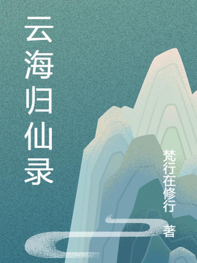 云海仙门百科