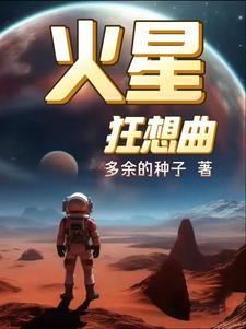 火星幻想